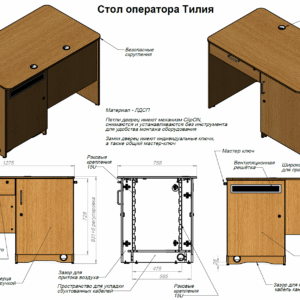 Стол оператора Тилия, габаритный чертеж