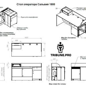 Чертёж стола оператора Сальвия 1800 с габаритами и описанием